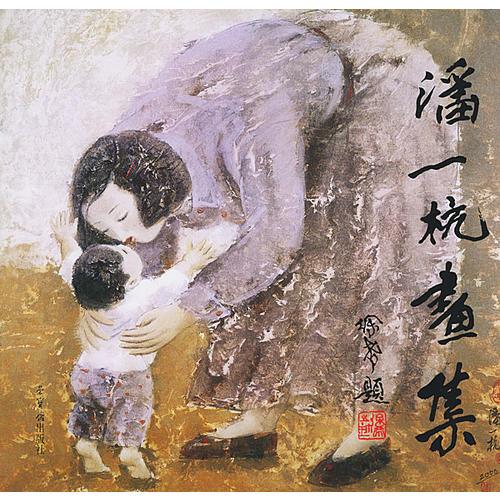 潘一杭畫集