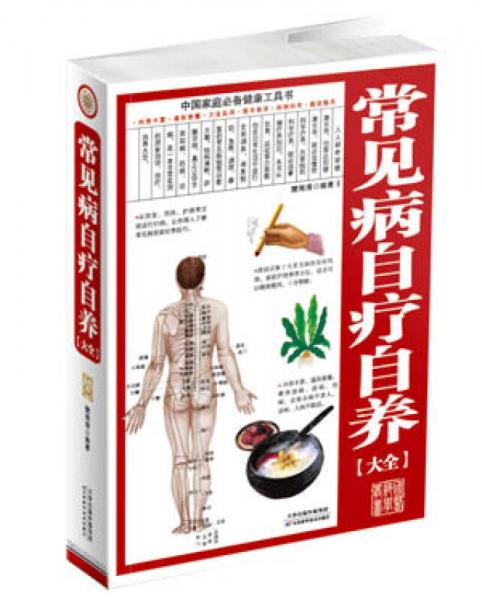 常見病自療自養(yǎng)大全