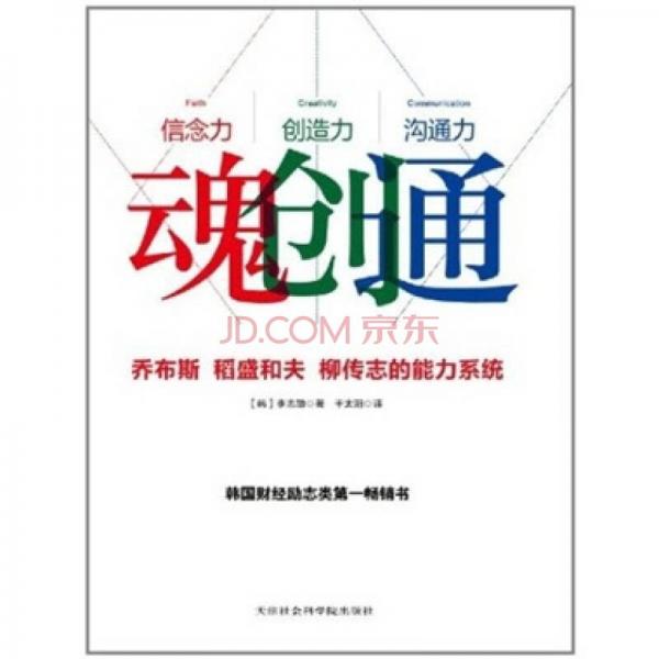 魂创通：乔布斯、稻盛和夫、柳传志的能力系统