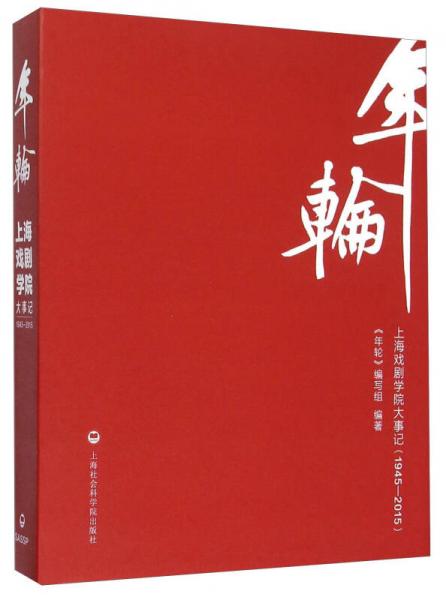年轮 上海戏剧学院大事记（1945-2015）