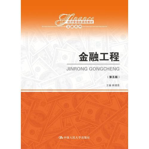 金融工程（第五版）（经济管理类课程教材·金融系列）