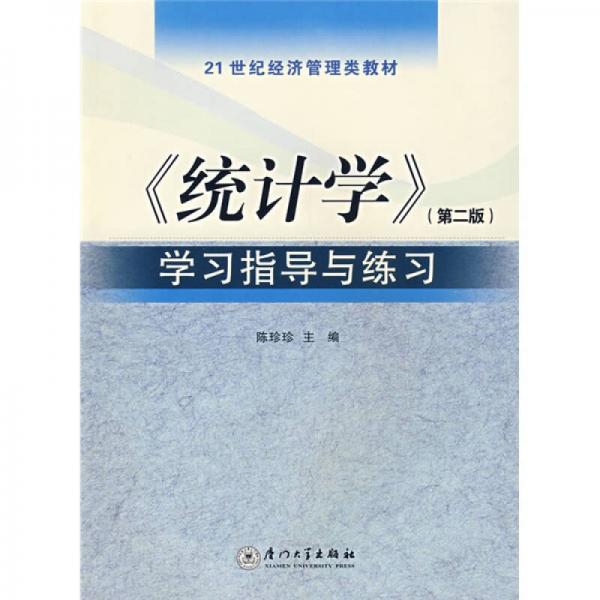 統(tǒng)計學學習指導與練習（第2版）/21世紀經(jīng)濟管理類教材