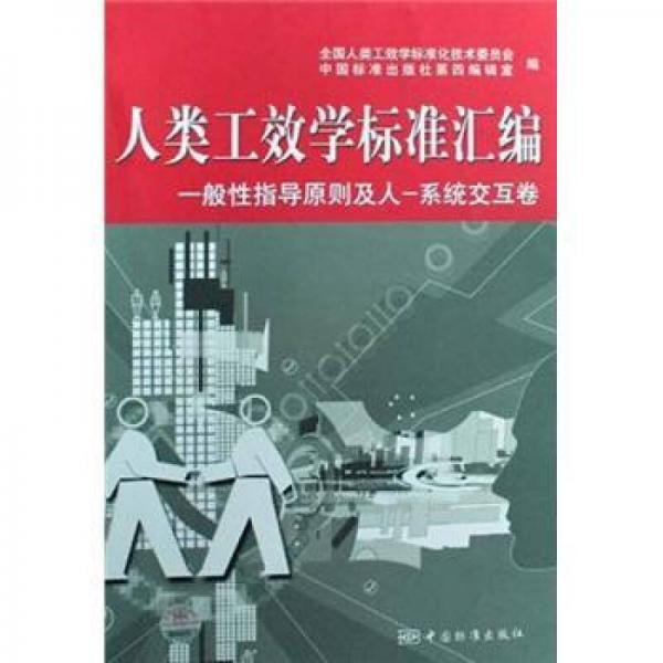 人類工效學(xué)標準匯編：一般性指導(dǎo)原則及人-系統(tǒng)交互卷
