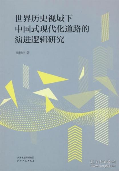 世界历史视域下中国式现代化道路的演进逻辑研究