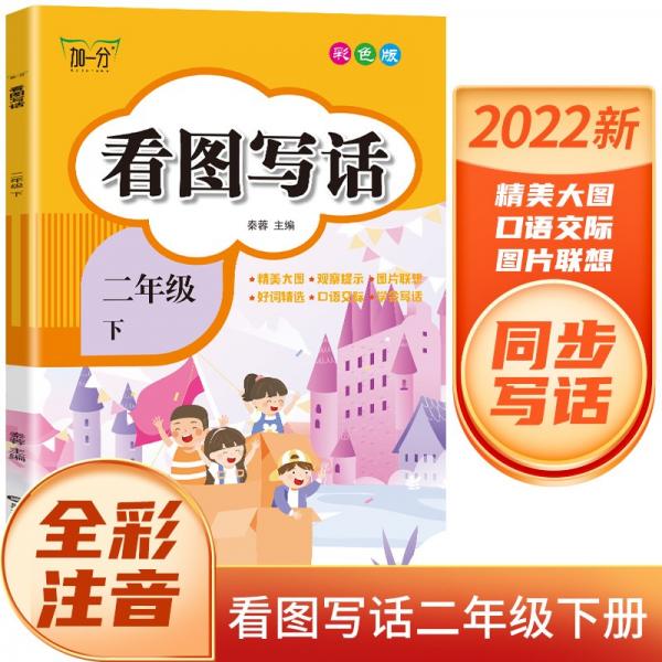 看图写话2年级下册2022版春同步语文课本配套阅读与写作理解的训练作文书部编人教版佳作欣赏范文大全书