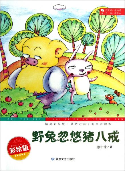 最貼近孩子的寓言讀本：野兔忽悠豬八戒