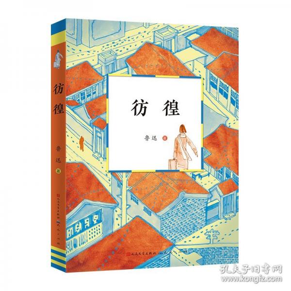 彷徨