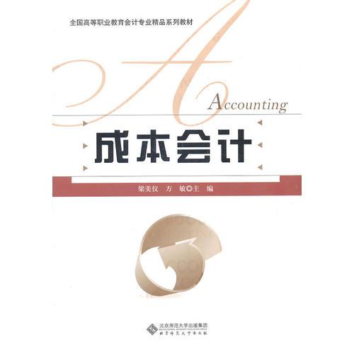 成本會(huì)計(jì)