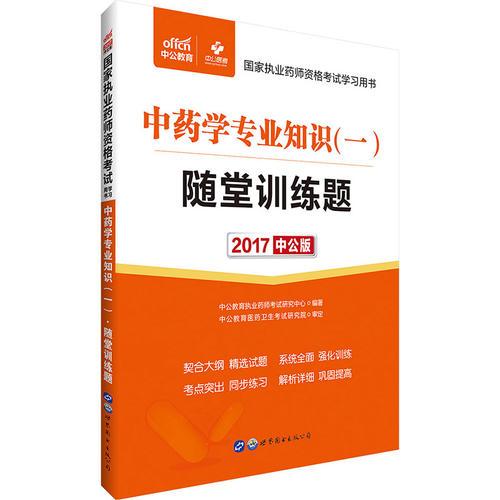 执业药师考试用书 中公2017国家执业药师资格考试用书 中药学专业知识（一）随堂训练题