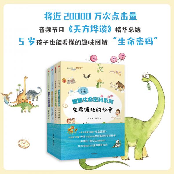 你一定想不到：趣解生命密码系列生命演化的秘密+神奇的缤纷物种+原来基因不完美+地球生命的未来