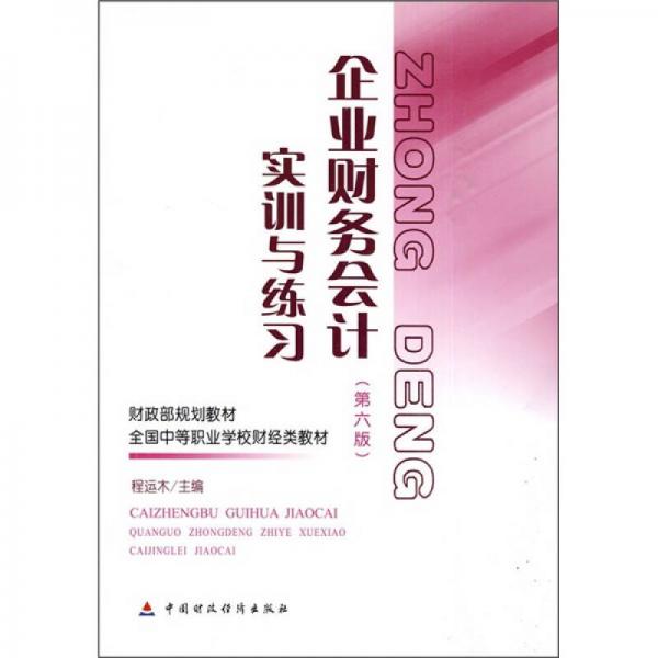 财政部规划教材·全国中等职业学校财经类教材：企业财务会计实训与练习（第6版）