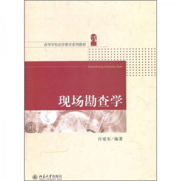 現(xiàn)場勘查學(xué)