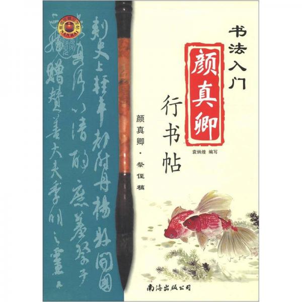 書法入門：顏真卿行書帖