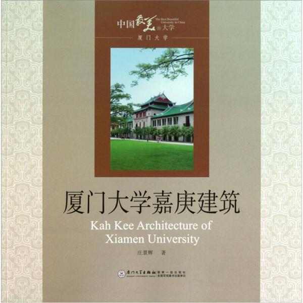 廈門大學(xué)嘉庚建筑