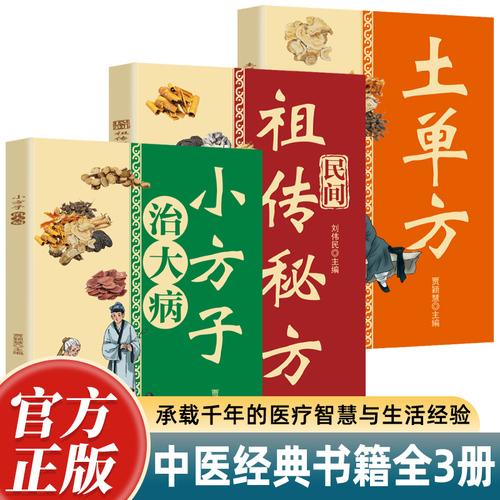 土單方+民間祖?zhèn)髅胤?小方子治大病