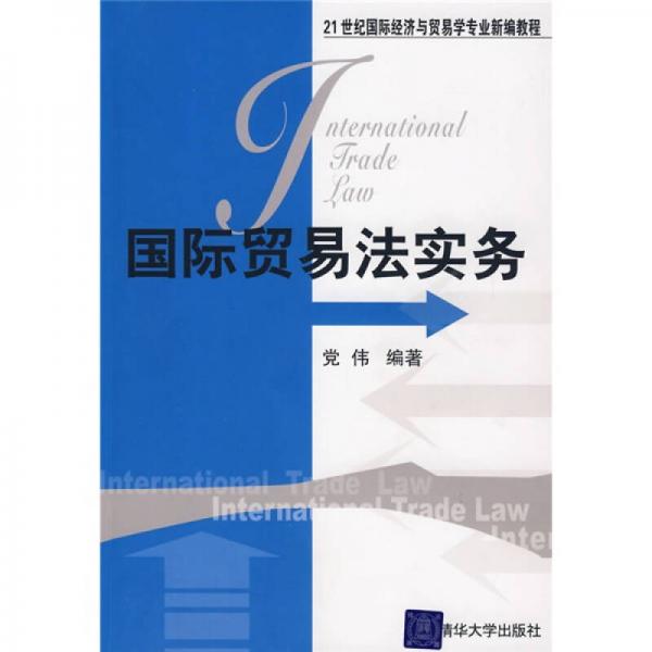 21世纪国际经济与贸易学专业新编教程：国际贸易法实务