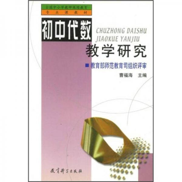 初中代數(shù)教學(xué)研究