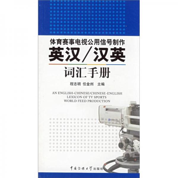 體育賽事電視公用信號制作：英漢/漢英詞匯手冊