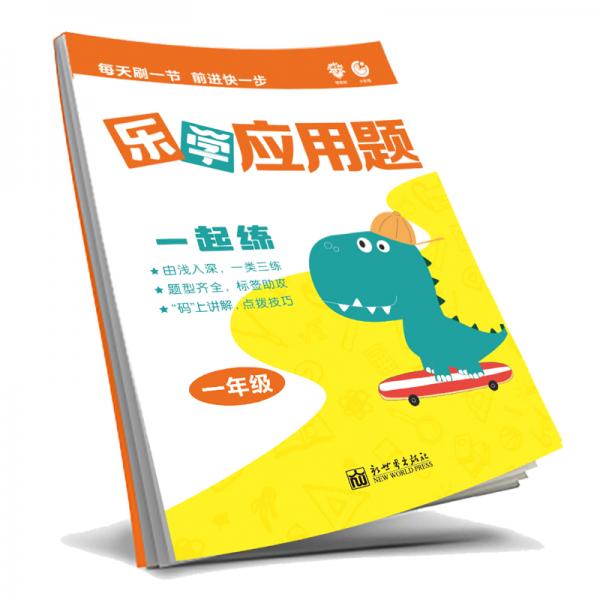 理想樹2019版樂學(xué)應(yīng)用題一年級小學(xué)數(shù)學(xué)8分鐘樂學(xué)專練舉一反三妙題通關(guān)