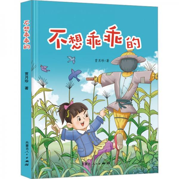 不想乖乖的