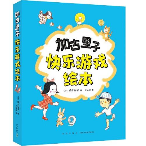 加古里子快乐游戏绘本（全5册）