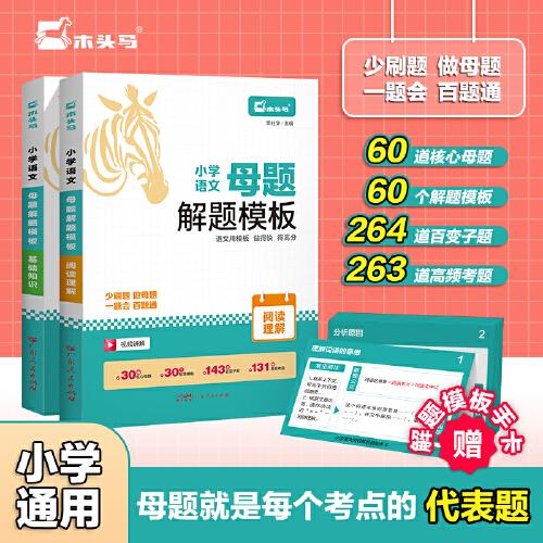 (全國通用)木頭馬小學(xué)語文母題解題模版(基礎(chǔ)知識+閱讀理解)通用版小學(xué)生一二三四五六年級答題模板考點練習(xí)高頻考題