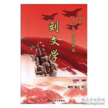中國夢·青少年致敬英雄篇·劉文學(xué)
