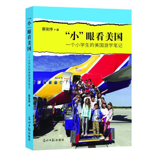 “小”眼看美國——一個小學(xué)生的美國游學(xué)筆記