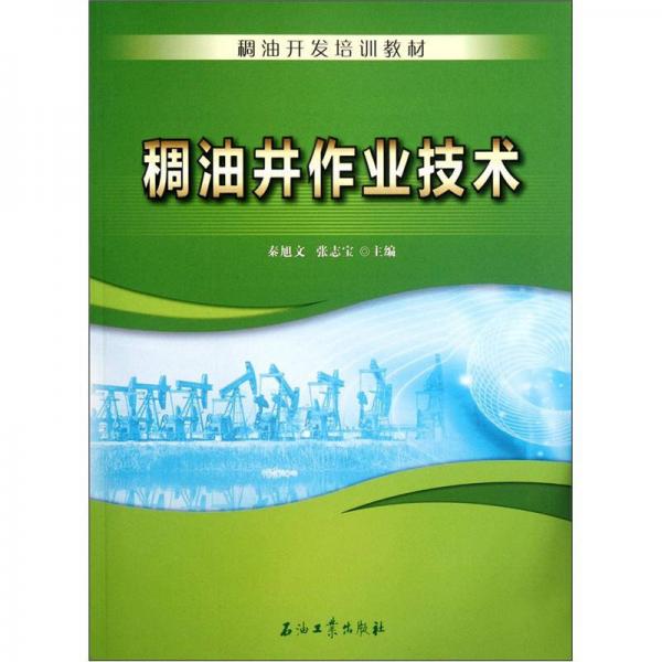稠油開發(fā)培訓(xùn)教材：稠油井作業(yè)技術(shù)