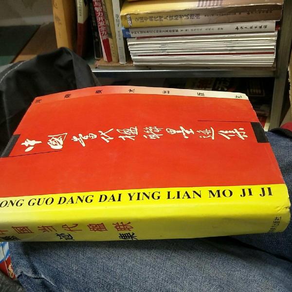中國當(dāng)代楹聯(lián)墨跡集