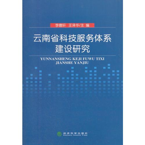 云南省科技服务体系建设研究