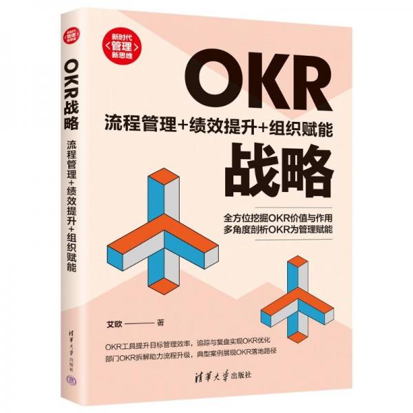 OKR战略：流程管理+绩效提升+组织赋能