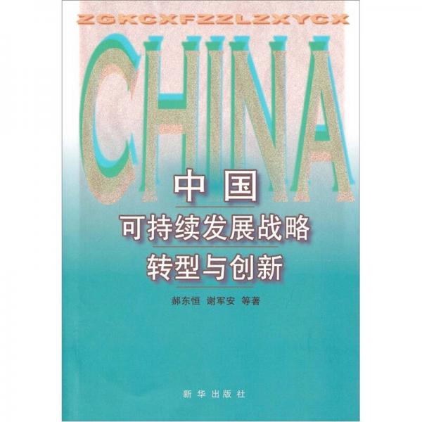 中國可持續(xù)發(fā)展戰(zhàn)略轉(zhuǎn)型與創(chuàng)新