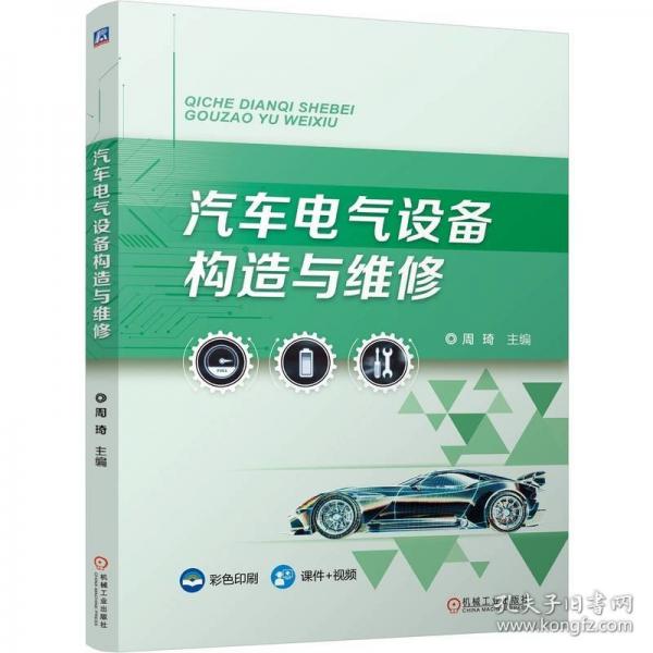 汽车电气设备构造与维修