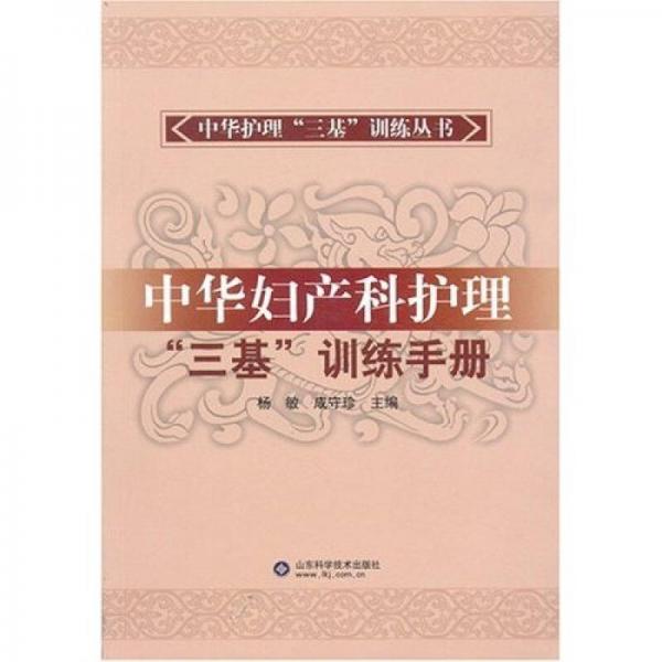 中华护理三基训练丛书：中华妇产科护理“三基”训练手册