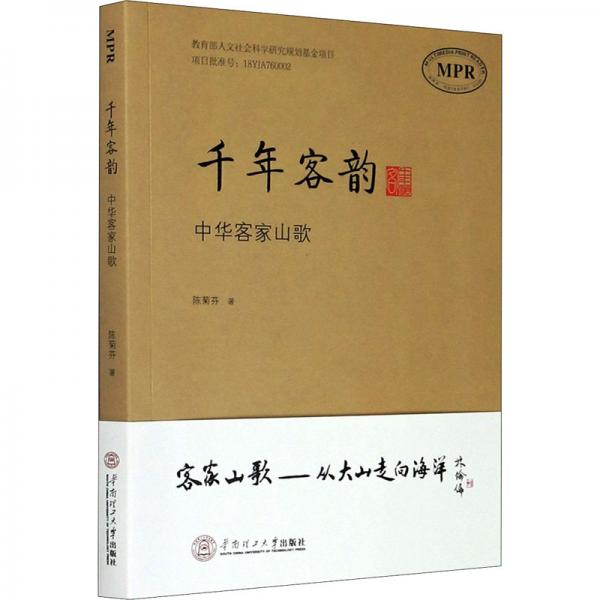 千年客韻：中華客家山歌