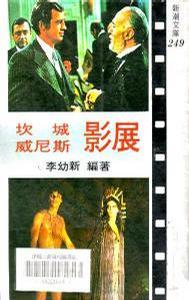 坎城威尼斯影展