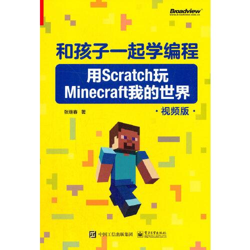 和孩子一起學(xué)編程：用Scratch玩Minecraft我的世界（視頻版）