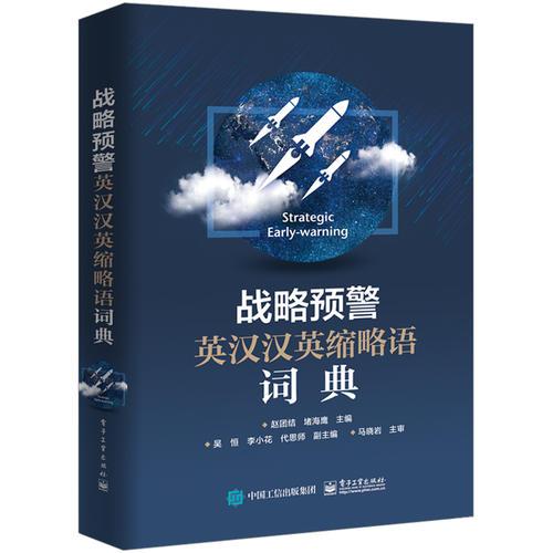 預(yù)警英漢漢英及縮略語詞典