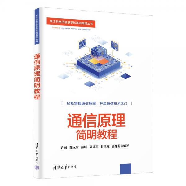 通信原理簡明教程/新工科電子信息學(xué)科基礎(chǔ)課程叢書