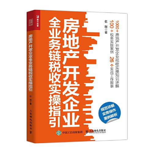 房地产开发企业全业务链税收实操指引