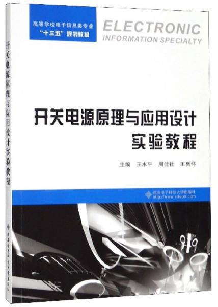 開關(guān)電源原理與應(yīng)用設(shè)計(jì)實(shí)驗(yàn)教程