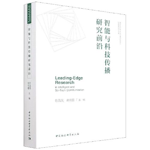 智能與科技傳播研究前沿