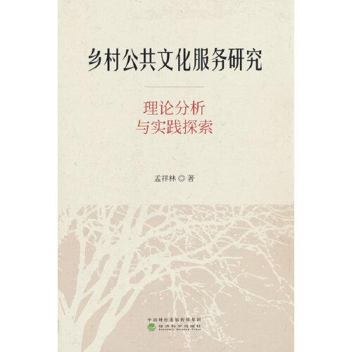 鄉(xiāng)村公共文化服務(wù)研究--理論分析與實踐探索