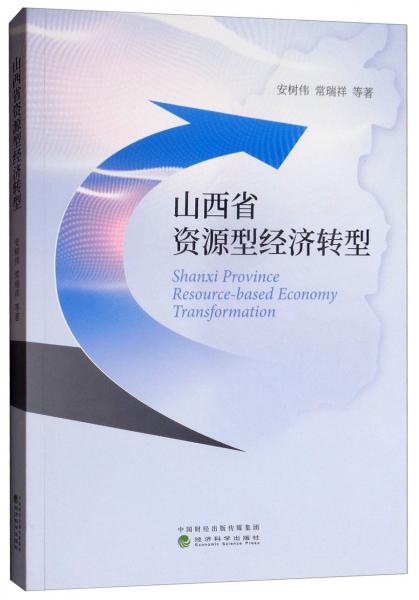山西省資源型經(jīng)濟轉(zhuǎn)型