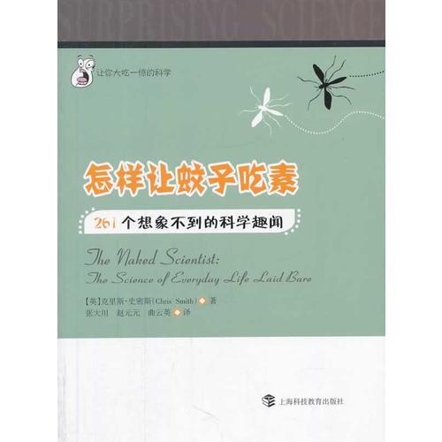 怎样让蚊子吃素——261个想象不到的科学趣闻