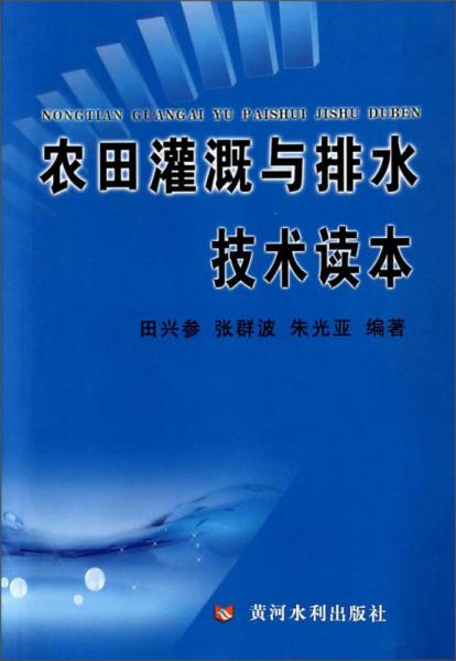 農(nóng)田灌溉與排水技術(shù)讀本