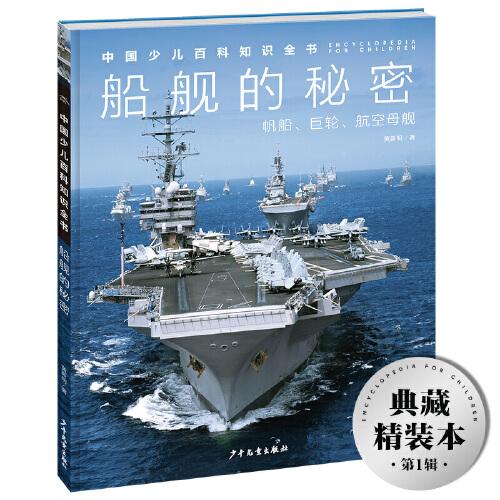 中國少兒百科知識全書·第1輯：船艦的秘密