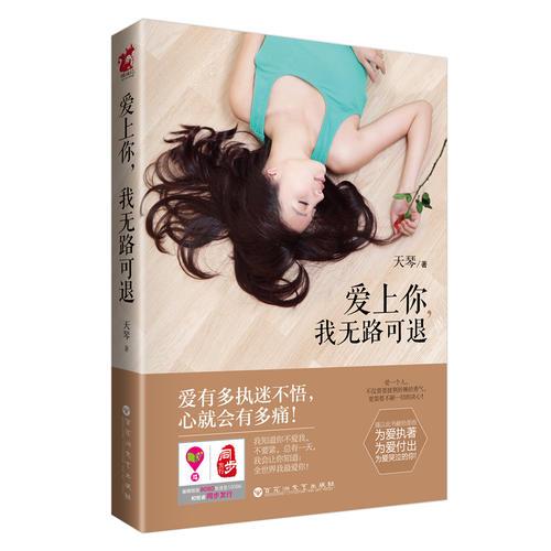 愛上你，我無路可退(傾城記