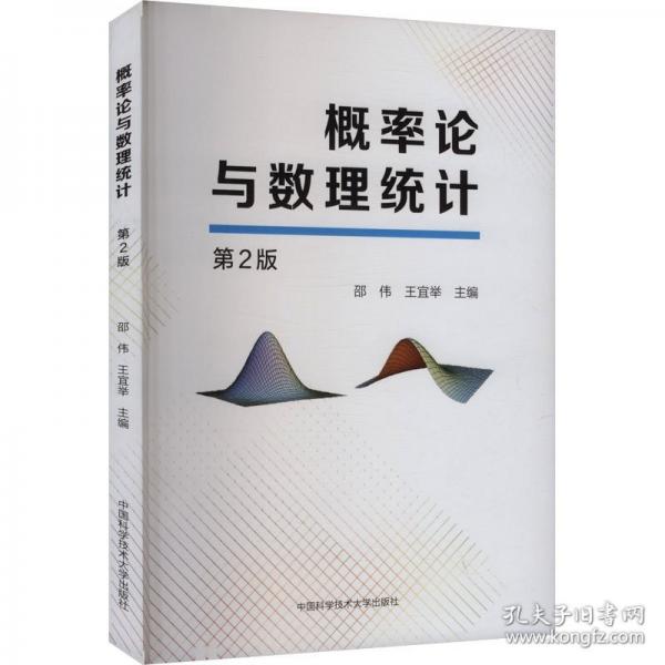 概率论与数理统计 第2版